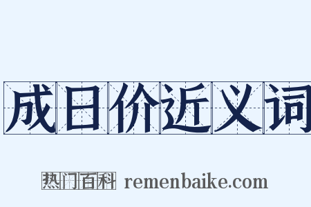 成日价近义词是什么意思的图片